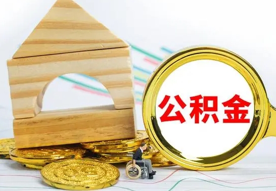 陵水离职后公积金怎么取（离职了公积金怎么取出来）